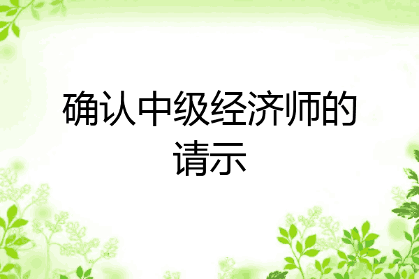 确认中级经济师的请示