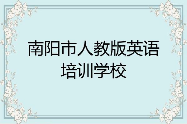 南阳市人教版英语培训学校