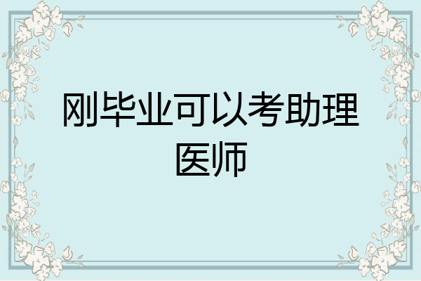 刚毕业可以考助理医师