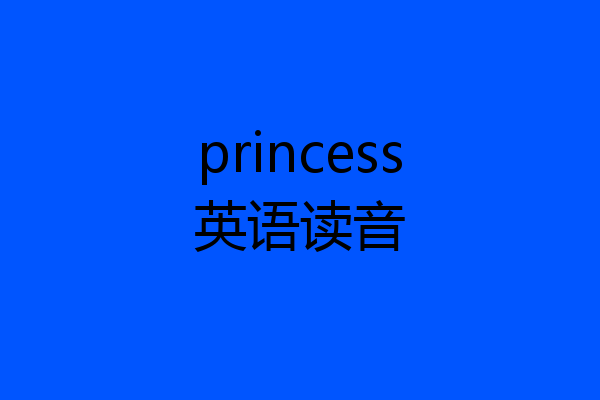 princess英语读音
