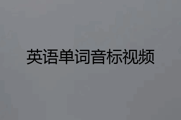 英语单词音标视频
