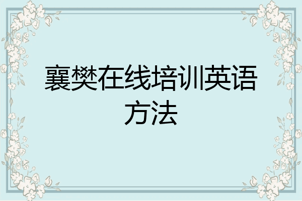 襄樊在线培训英语方法