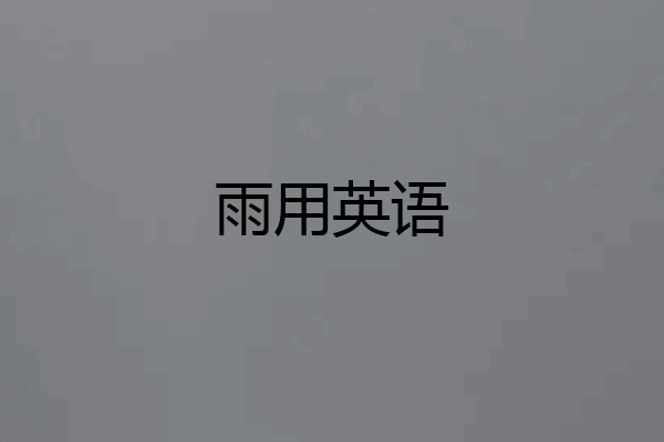 雨用英语