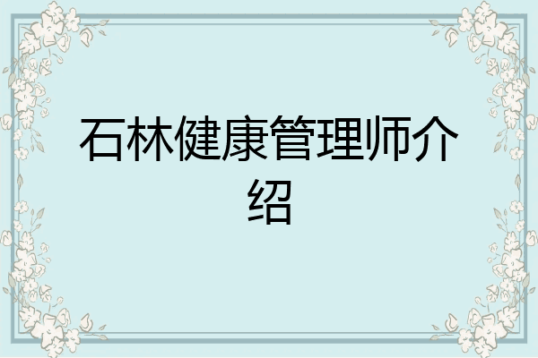 石林健康管理师介绍