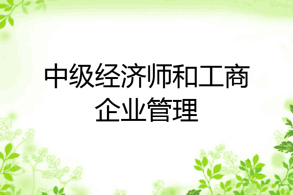 中级经济师和工商企业管理