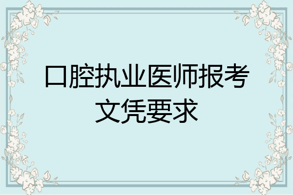 口腔执业医师报考文凭要求