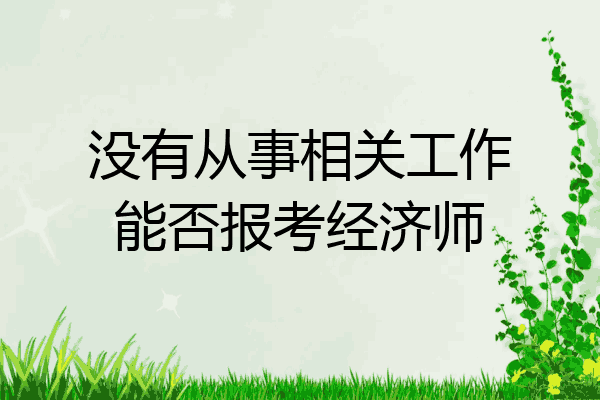没有从事相关工作能否报考经济师