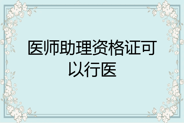 医师助理资格证可以行医