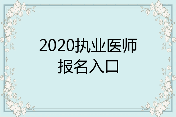 2020执业医师报名入口