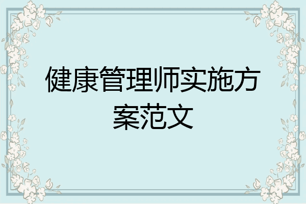 健康管理师实施方案范文