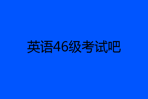 英语46级考试吧