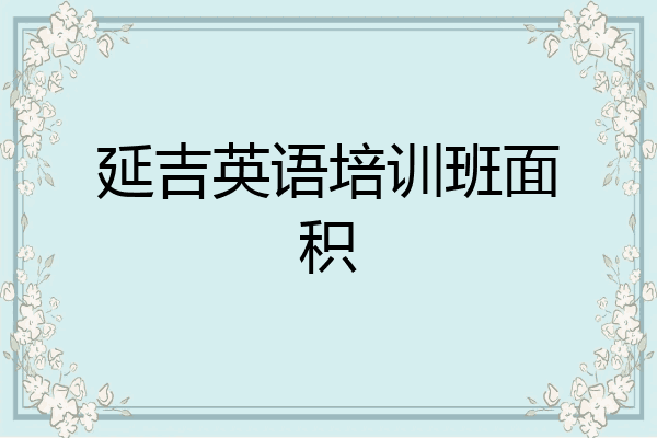 延吉英语培训班面积