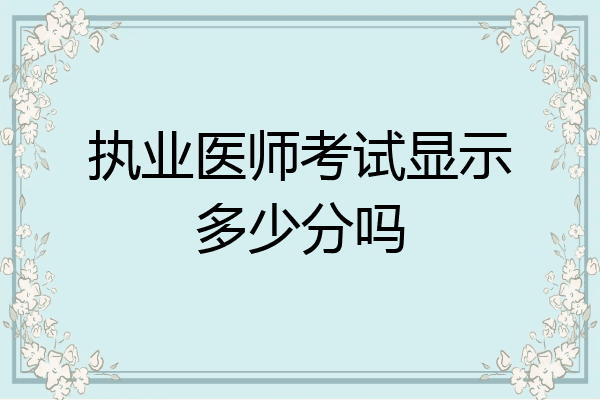 执业医师考试显示多少分吗