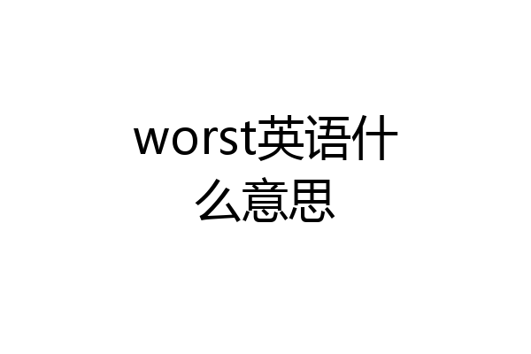 worst英语什么意思