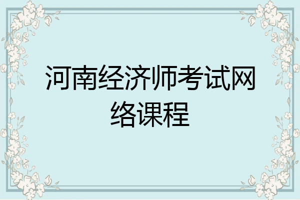 河南经济师考试网络课程