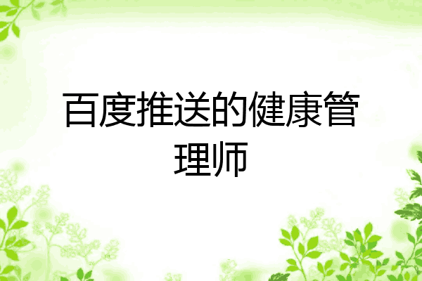 百度推送的健康管理师
