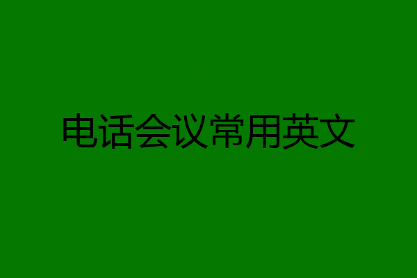 电话会议常用英文