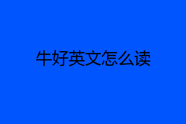 牛好英文怎么读