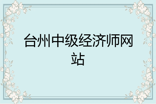 台州中级经济师网站