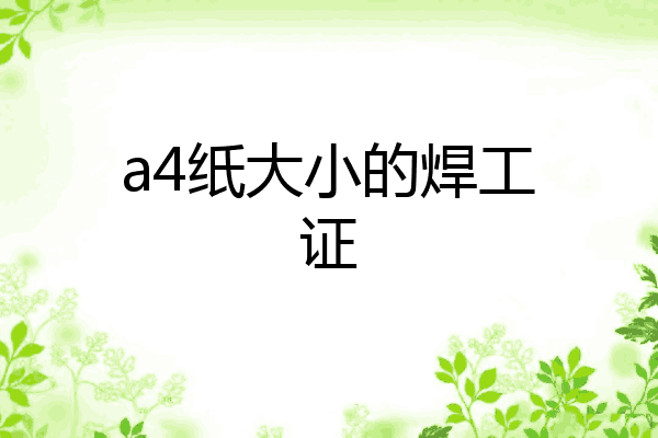 a4纸大小的焊工证