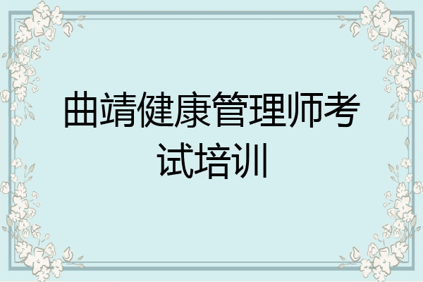曲靖健康管理师考试培训