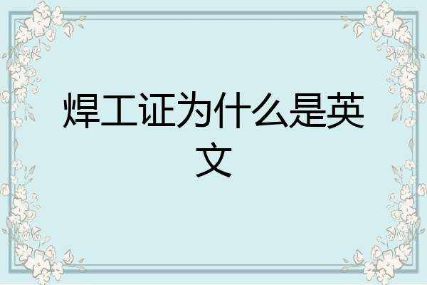 焊工证为什么是英文