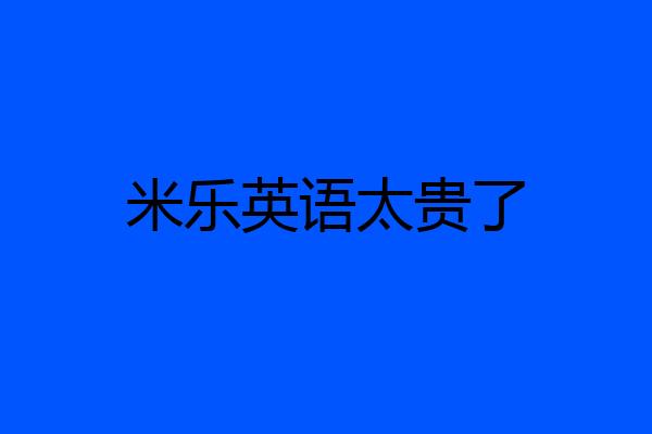 米乐英语太贵了