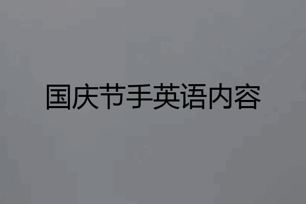 国庆节手英语内容