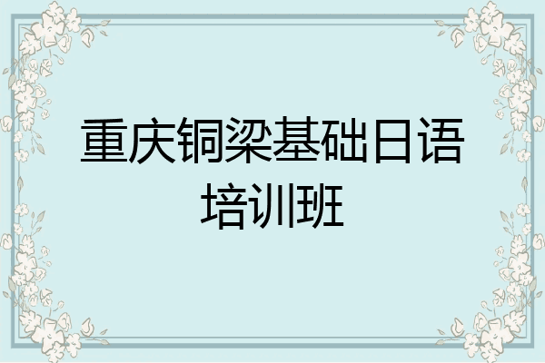 重庆铜梁基础日语培训班