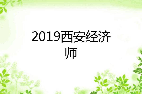 2019西安经济师