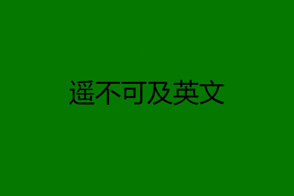 遥不可及英文