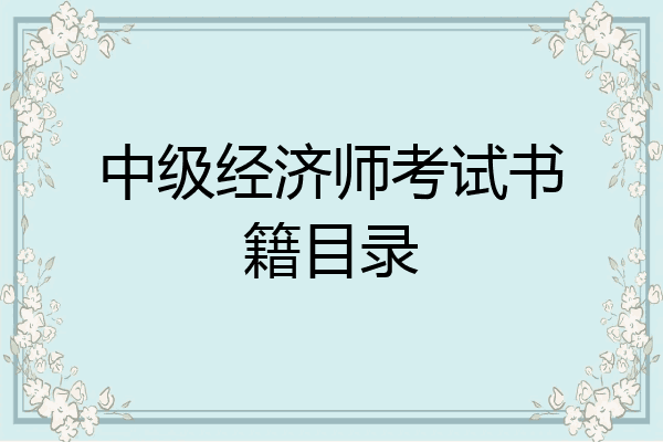 中级经济师考试书籍目录