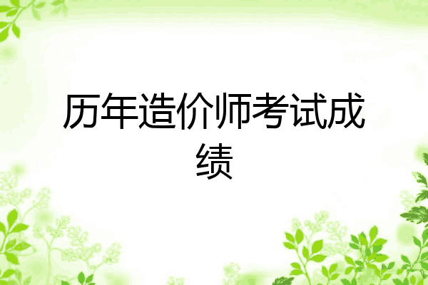 历年造价师考试成绩
