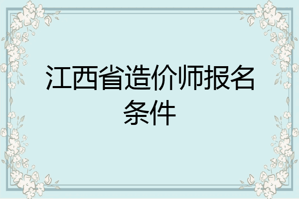 江西省造价师报名条件