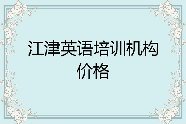 江津英语培训机构价格
