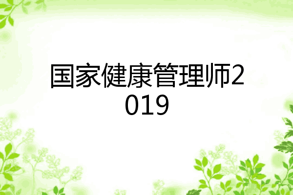 国家健康管理师2019