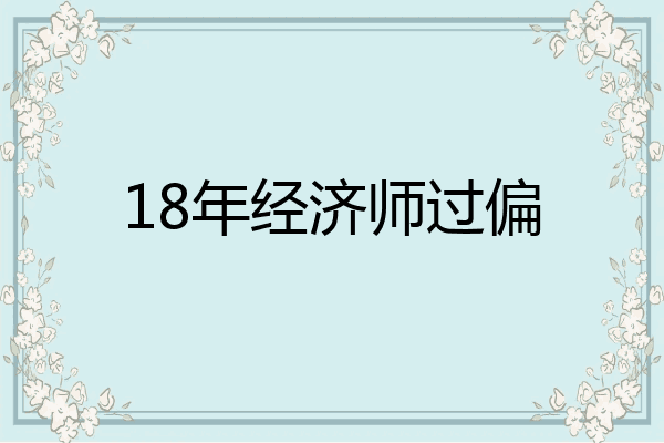 18年经济师过偏