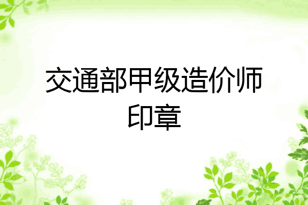 交通部甲级造价师印章