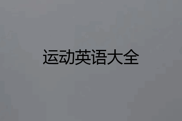 运动英语大全
