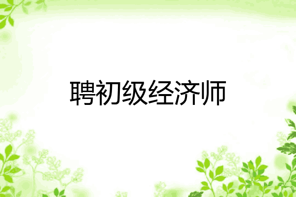 聘初级经济师