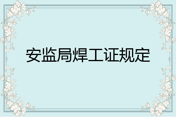 安监局焊工证规定