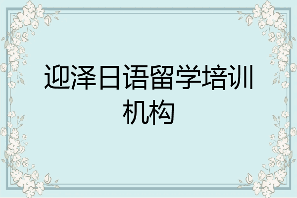 迎泽日语留学培训机构