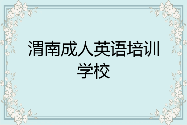 渭南成人英语培训学校