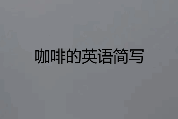 咖啡的英语简写