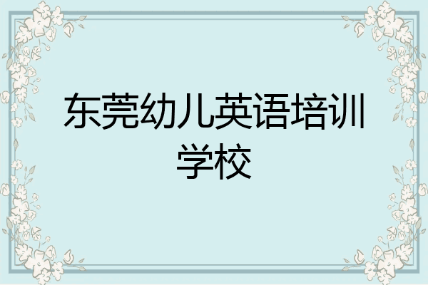 东莞幼儿英语培训学校