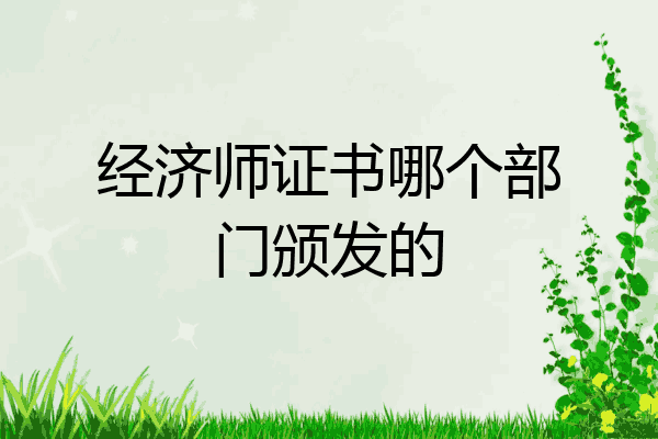 经济师证书哪个部门颁发的