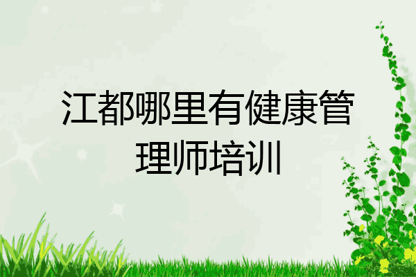 江都哪里有健康管理师培训