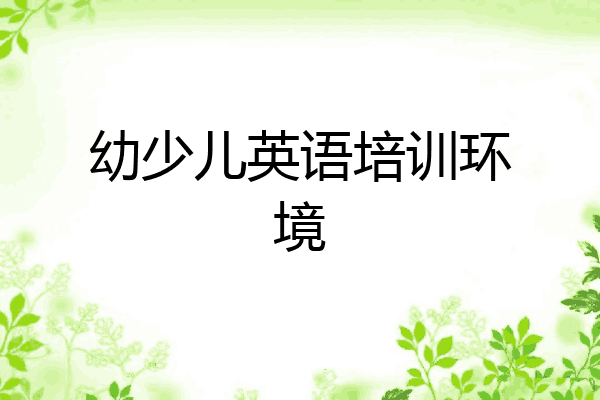 幼少儿英语培训环境