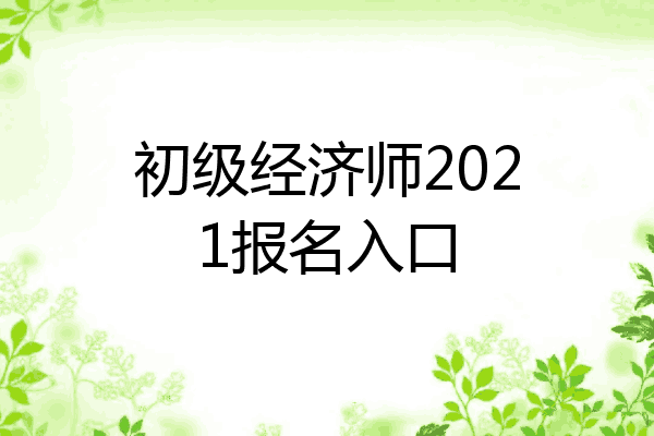 初级经济师2021报名入口