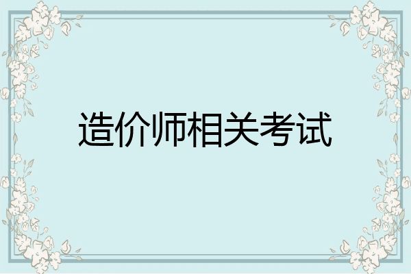 造价师相关考试